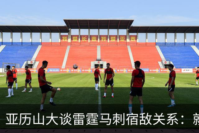 亚历山大谈雷霆马刺宿敌关系：就像拳击比赛 我们才打完第一回合