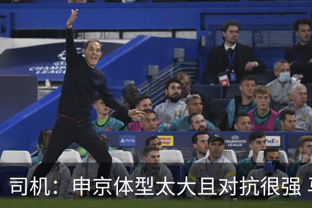 司机：申京体型太大且对抗很强 马刺让他太轻易就运到了篮下