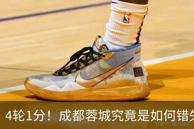 4轮1分！成都蓉城究竟是如何错失6个冠军点的？韦世豪禁赛成转折点